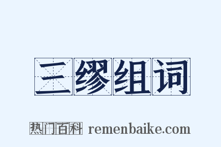 三缪组词是什么意思的图片